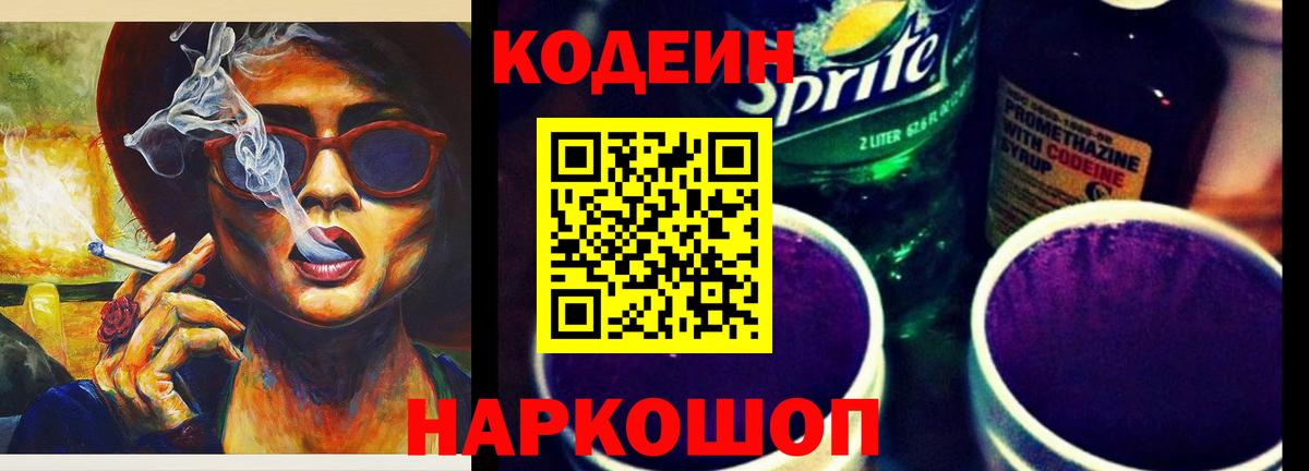 Кодеин Purple Drank  Кодеиновый сироп Lean напиток Lean (лин)  Альметьевск  Вход с VPN 