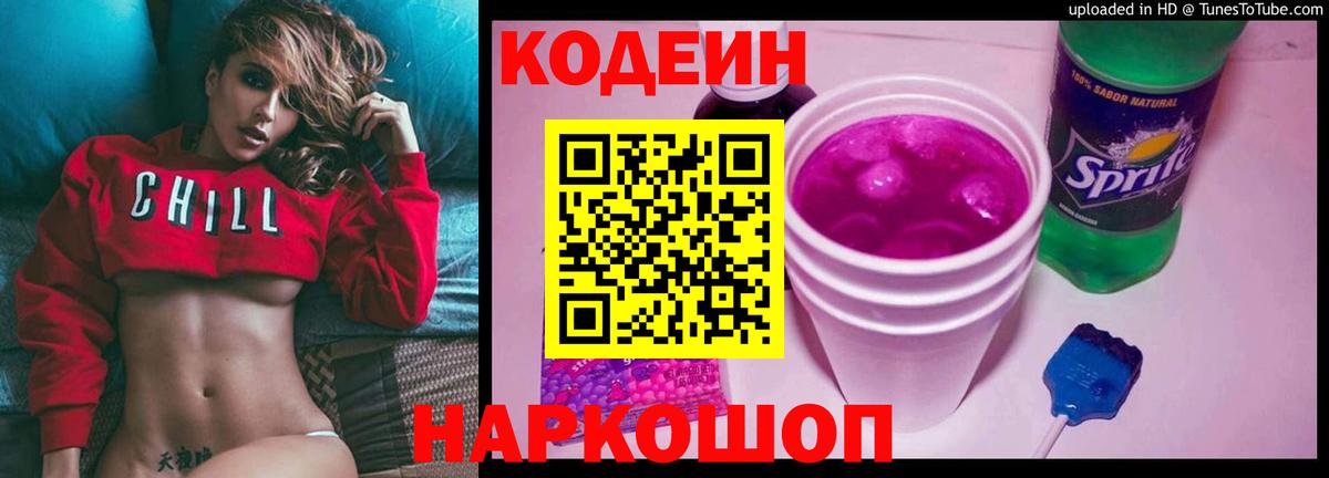 Codein напиток Lean (лин) Альметьевск